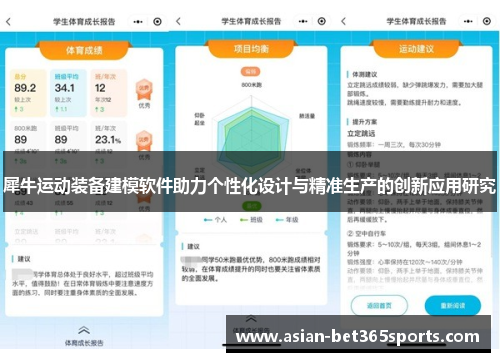 犀牛运动装备建模软件助力个性化设计与精准生产的创新应用研究