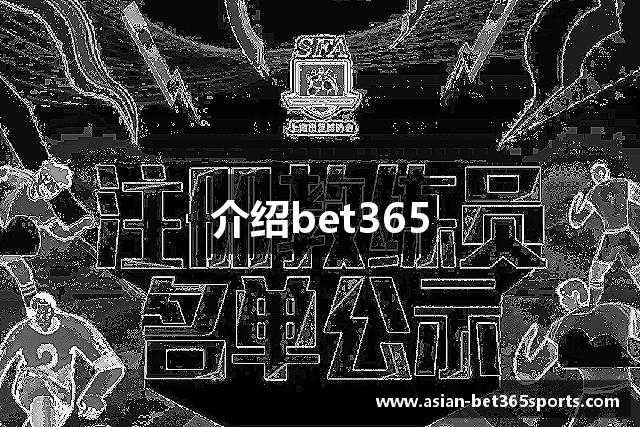 介绍bet365